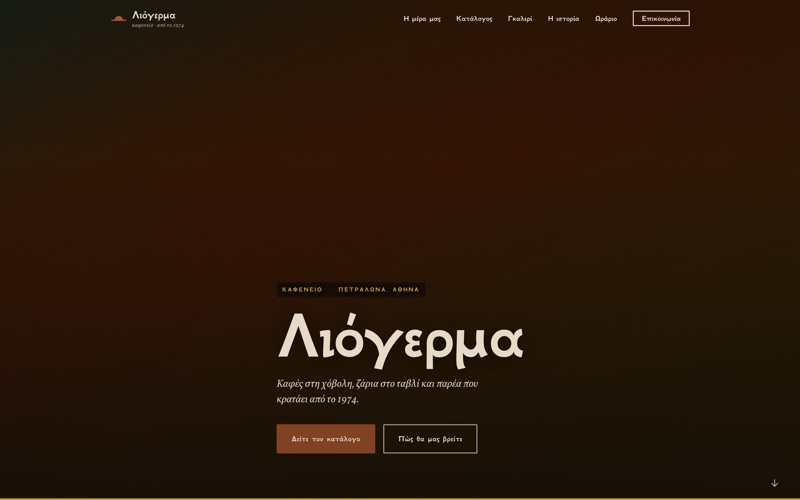Πρότυπο website για Καφέ — Καφενείο Λιόγερμα