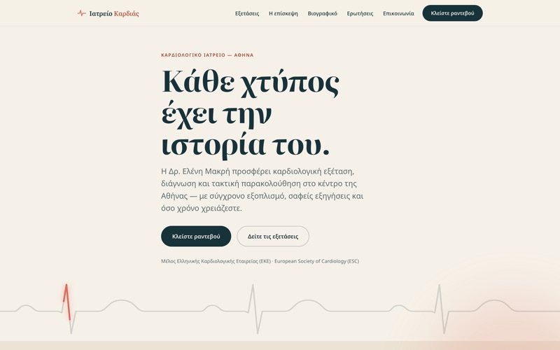 Πρότυπο website για Ιατρεία — Ιατρείο Καρδιάς