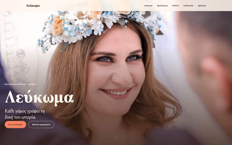 Πρότυπο website για Φωτογράφοι — Studio Λεύκωμα