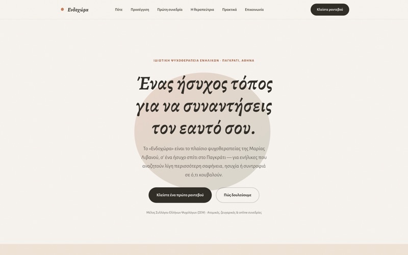 Πρότυπο website για Ψυχολόγοι — Ενδοχώρα