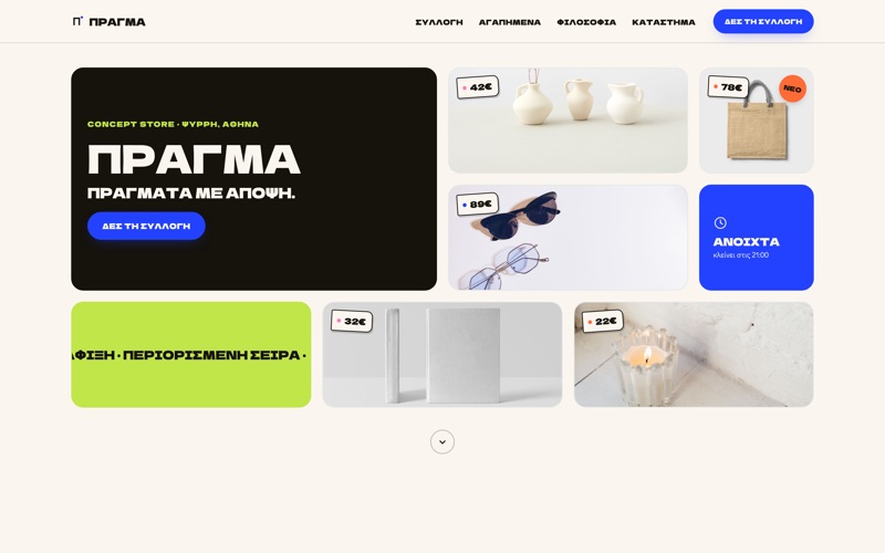 Πρότυπο website για Καταστήματα λιανικής — ΠΡΑΓΜΑ