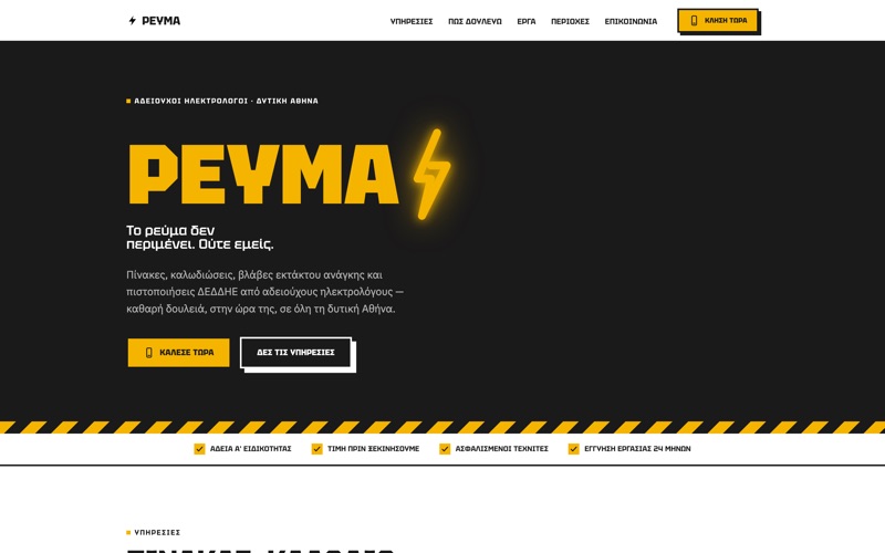 Πρότυπο website για Τεχνίτες — ΡΕΥΜΑ